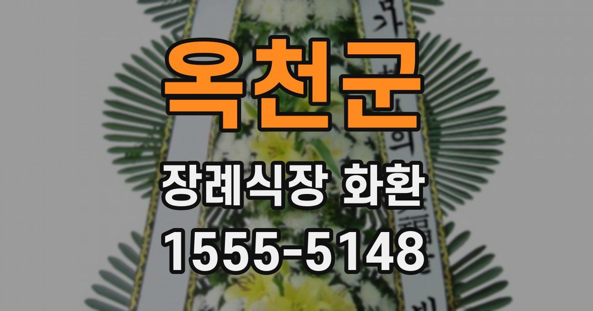 옥천군 장례식장 화환