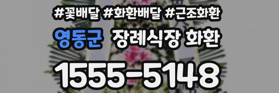 영동군 장례식장 화환