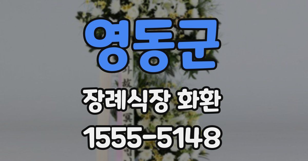 영동군 장례식장 화환