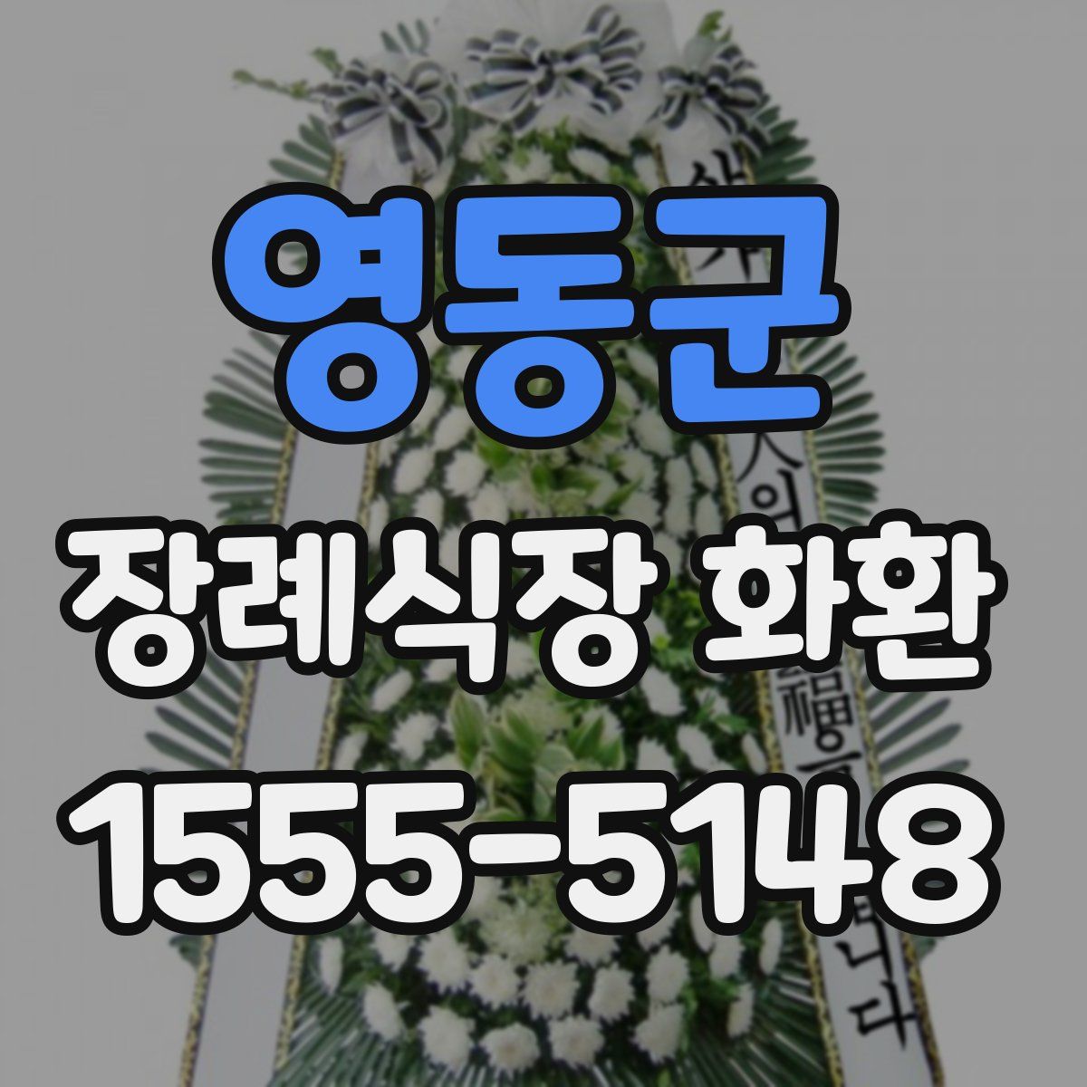 영동군 장례식장 화환