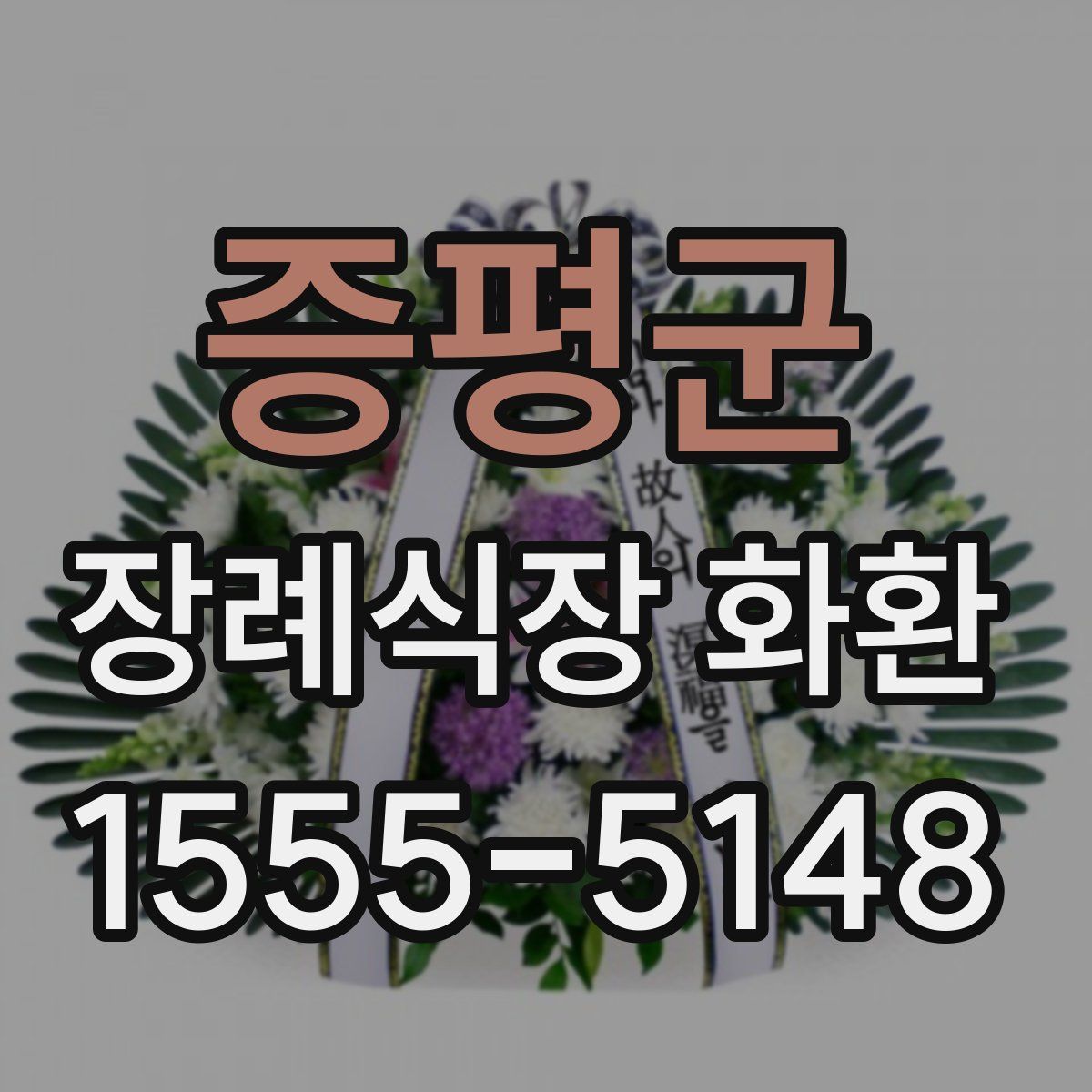 증평군 장례식장 화환