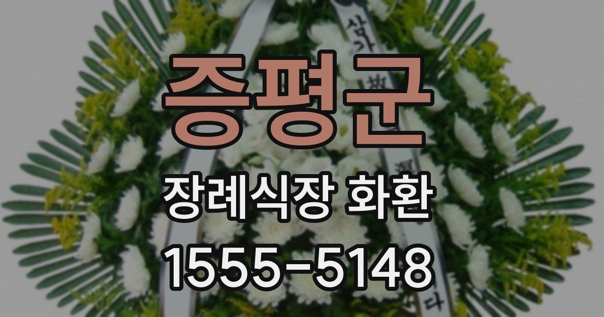 증평군 장례식장 화환