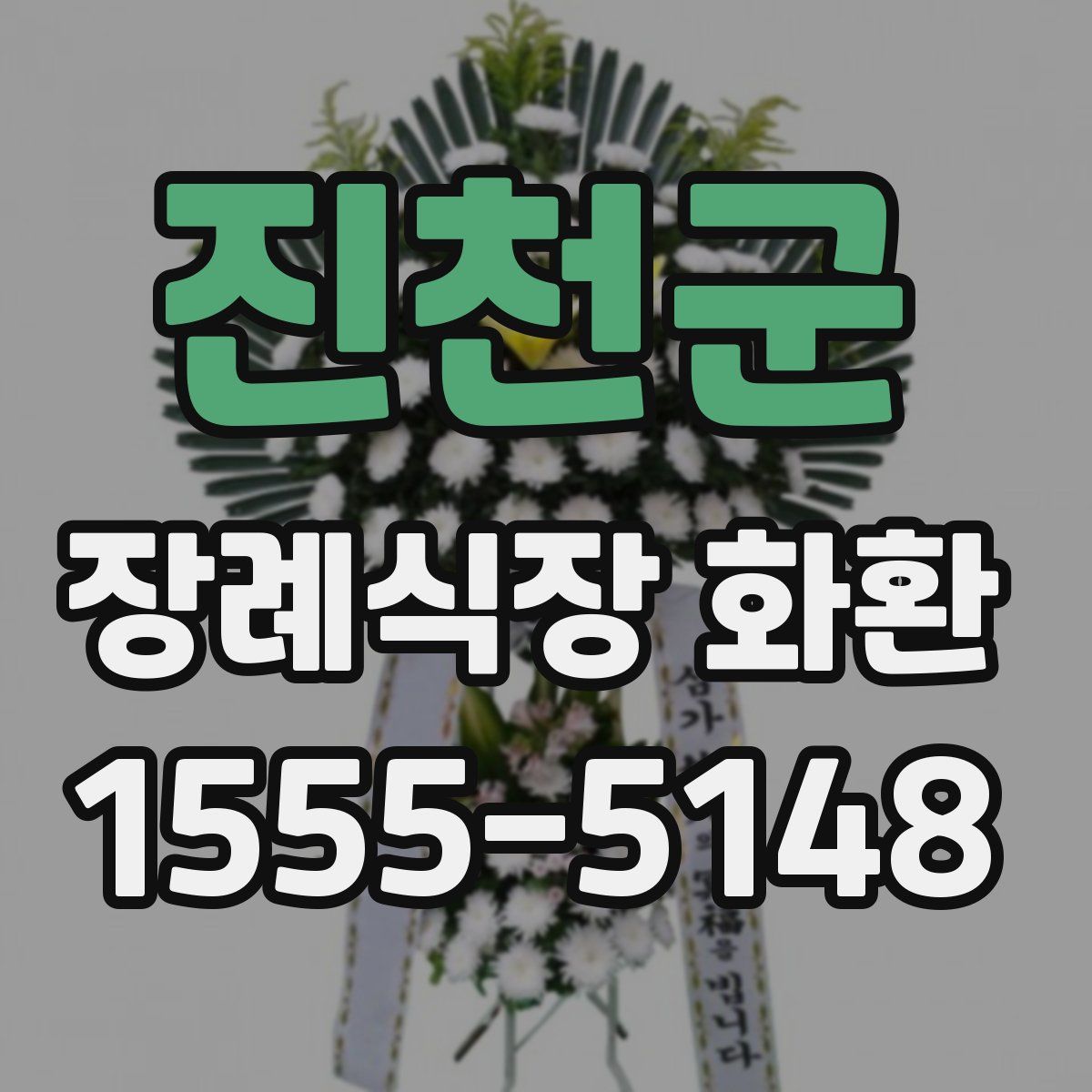 진천군 장례식장 화환