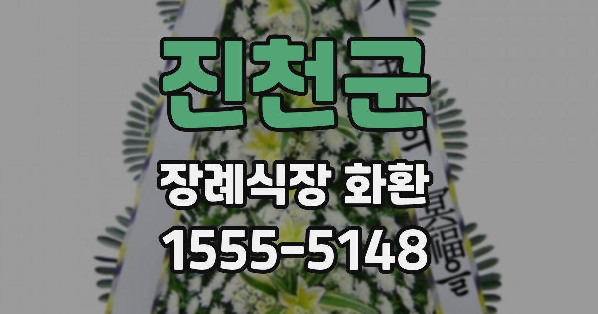 진천군 장례식장 화환
