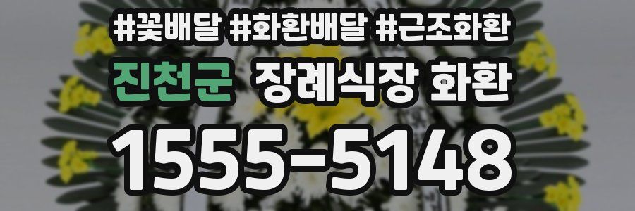 진천군 장례식장 화환