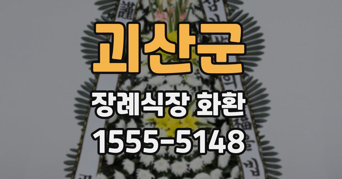 괴산군 장례식장 화환