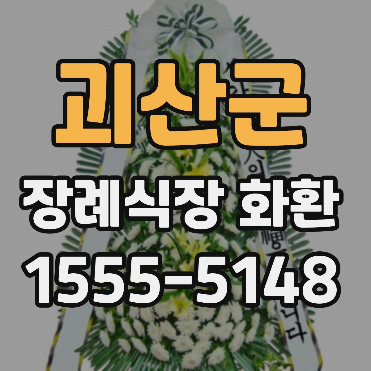 괴산군 장례식장 화환