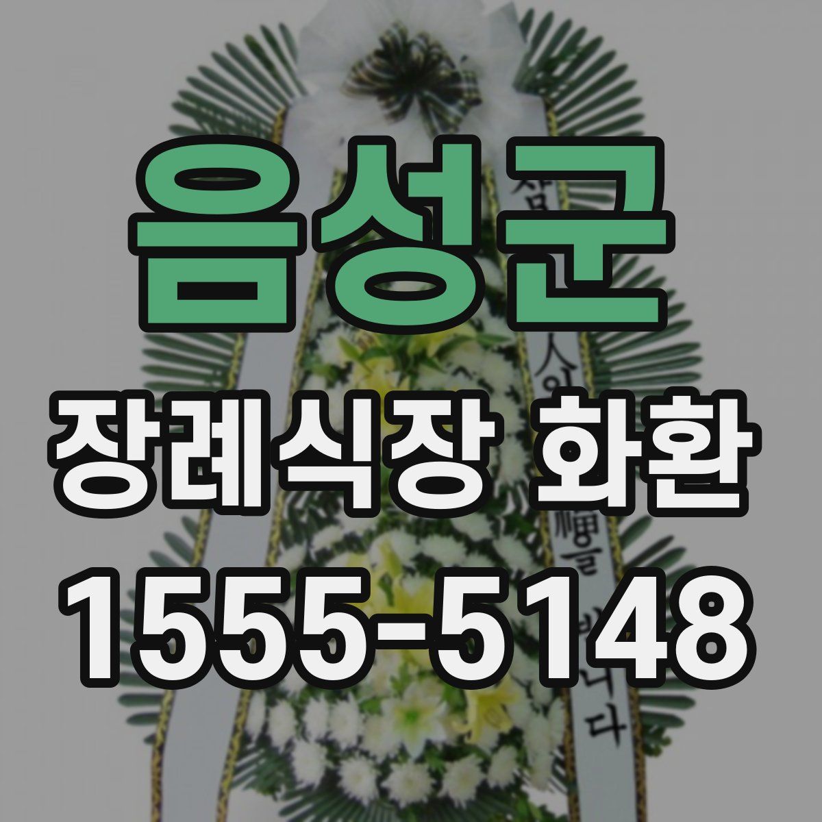 음성군 장례식장 화환
