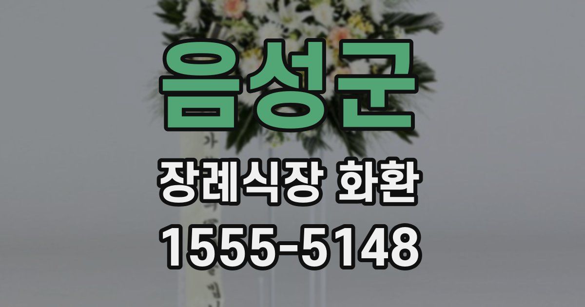 음성군 장례식장 화환