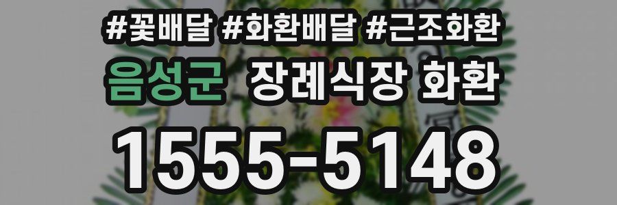 음성군 장례식장 화환