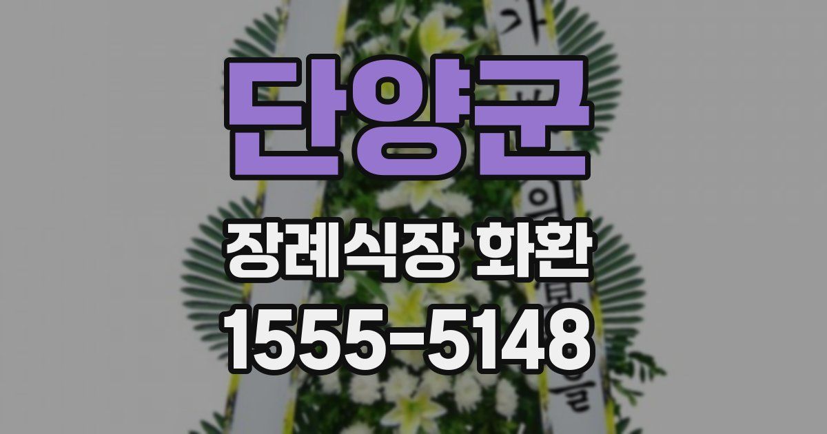 단양군 장례식장 화환