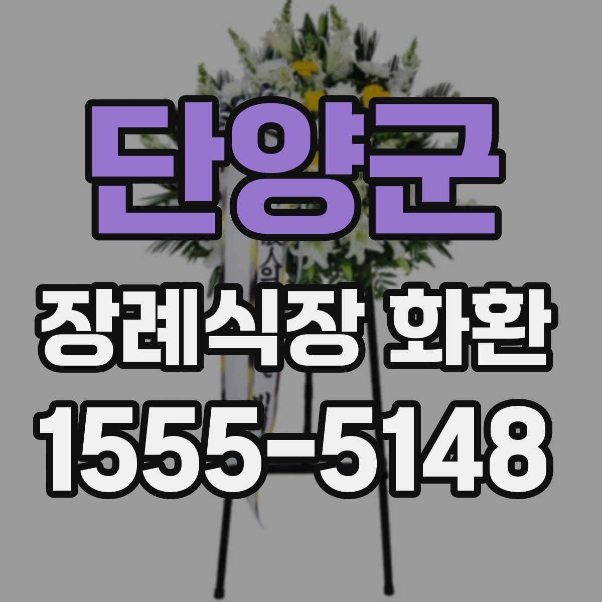 단양군 장례식장 화환