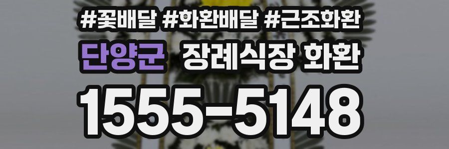 단양군 장례식장 화환