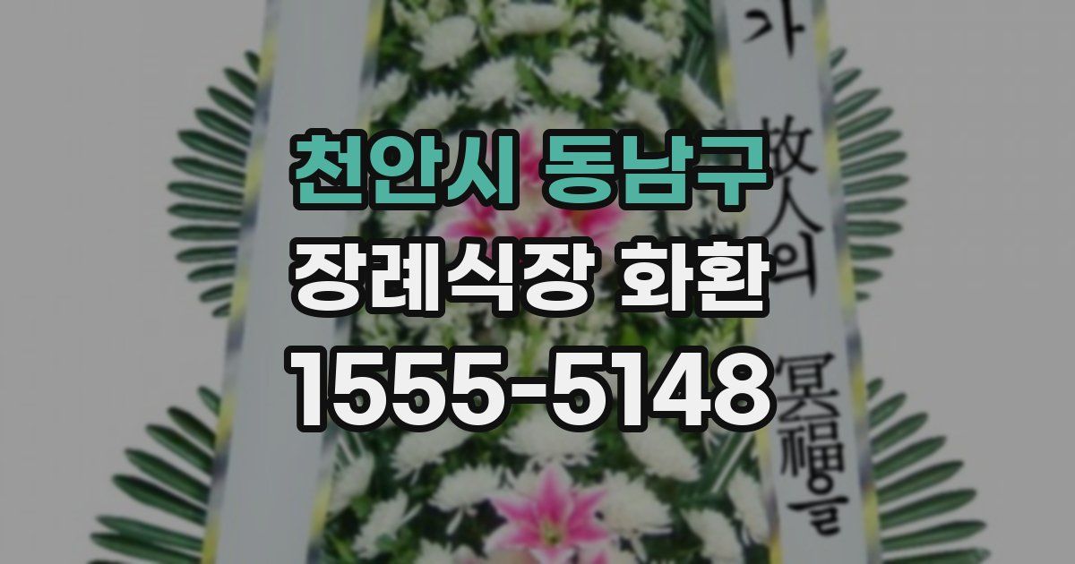 천안시 동남구 장례식장 화환