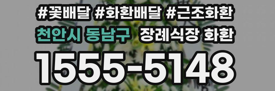 천안시 동남구 장례식장 화환