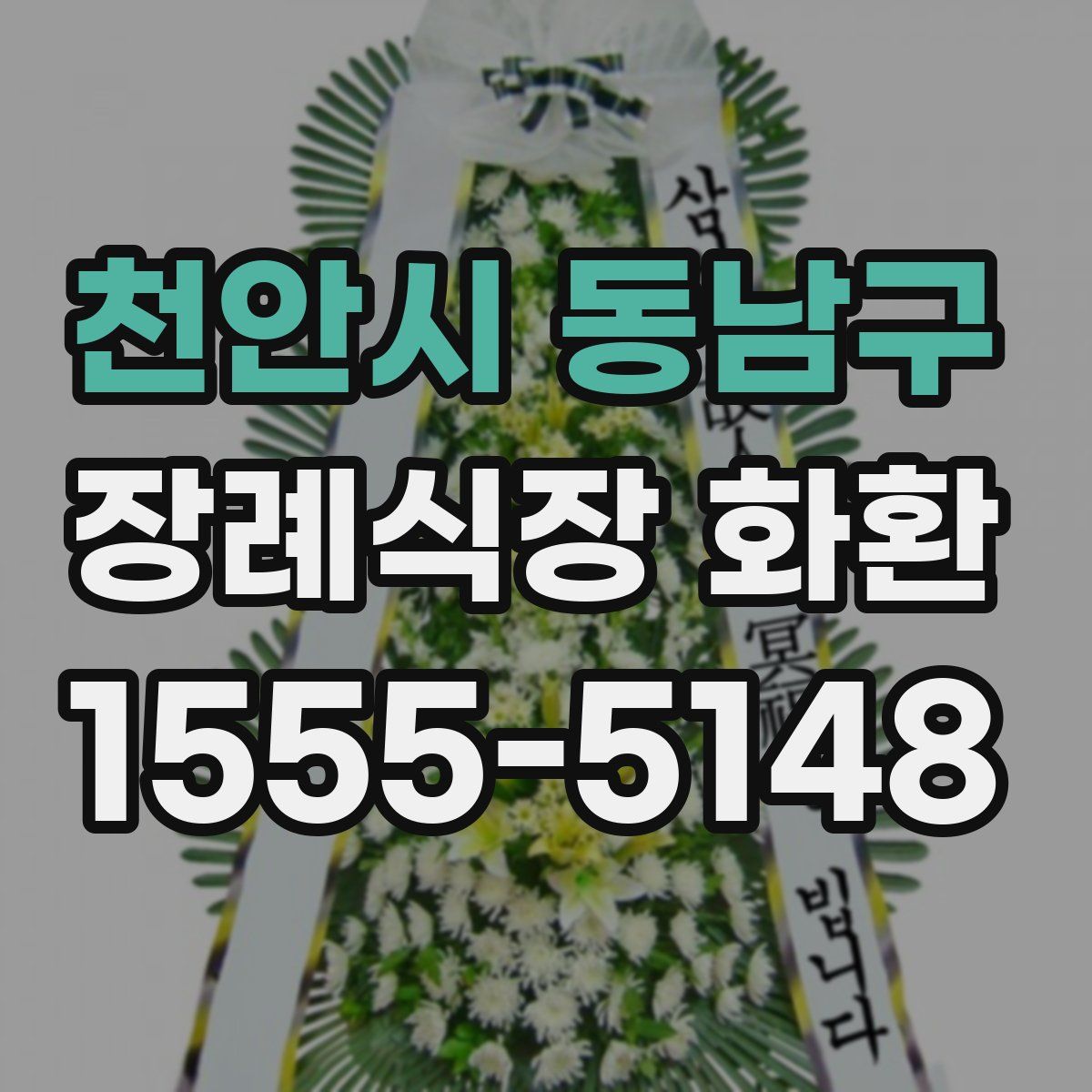 천안시 동남구 장례식장 화환