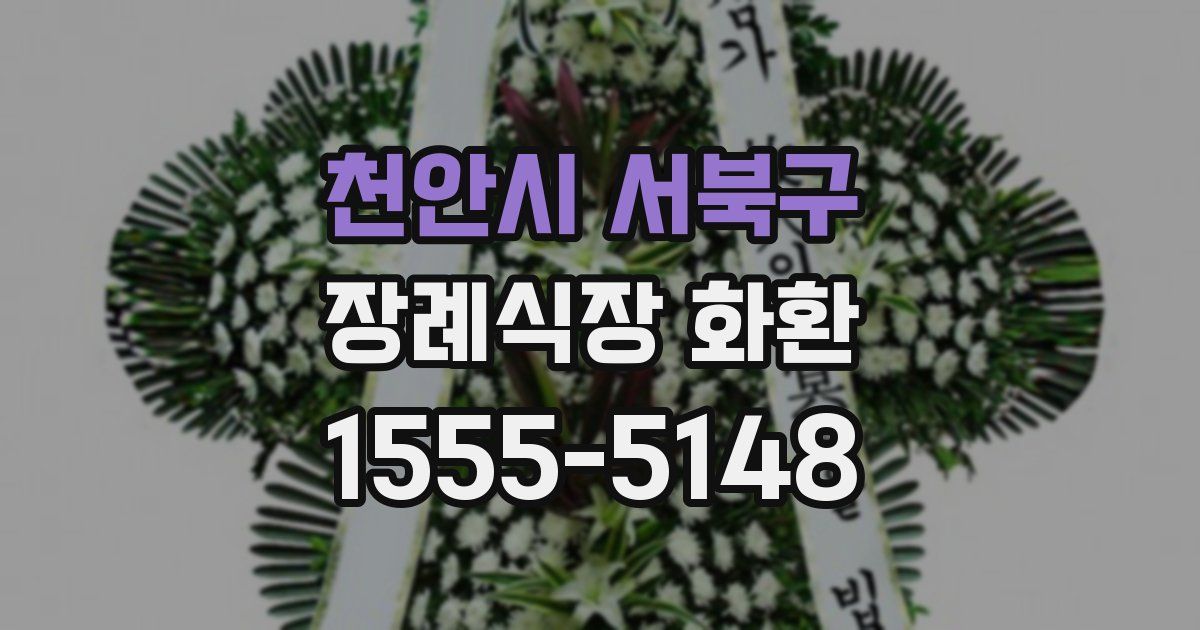 천안시 서북구 장례식장 화환