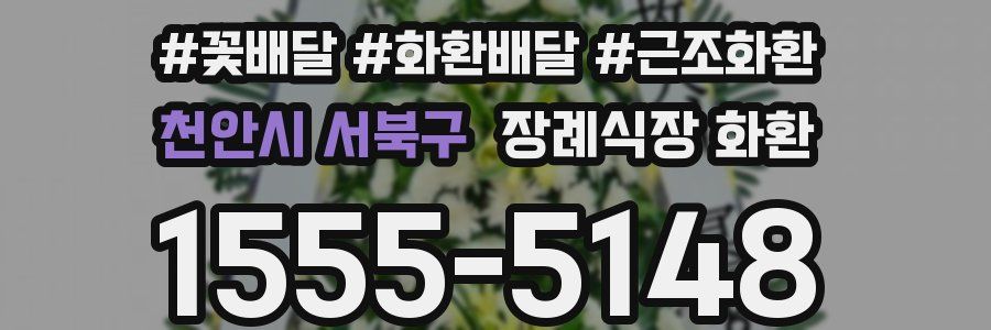 천안시 서북구 장례식장 화환