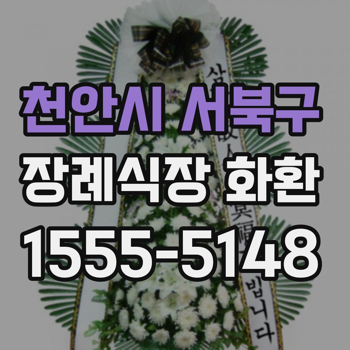 천안시 서북구 장례식장 화환