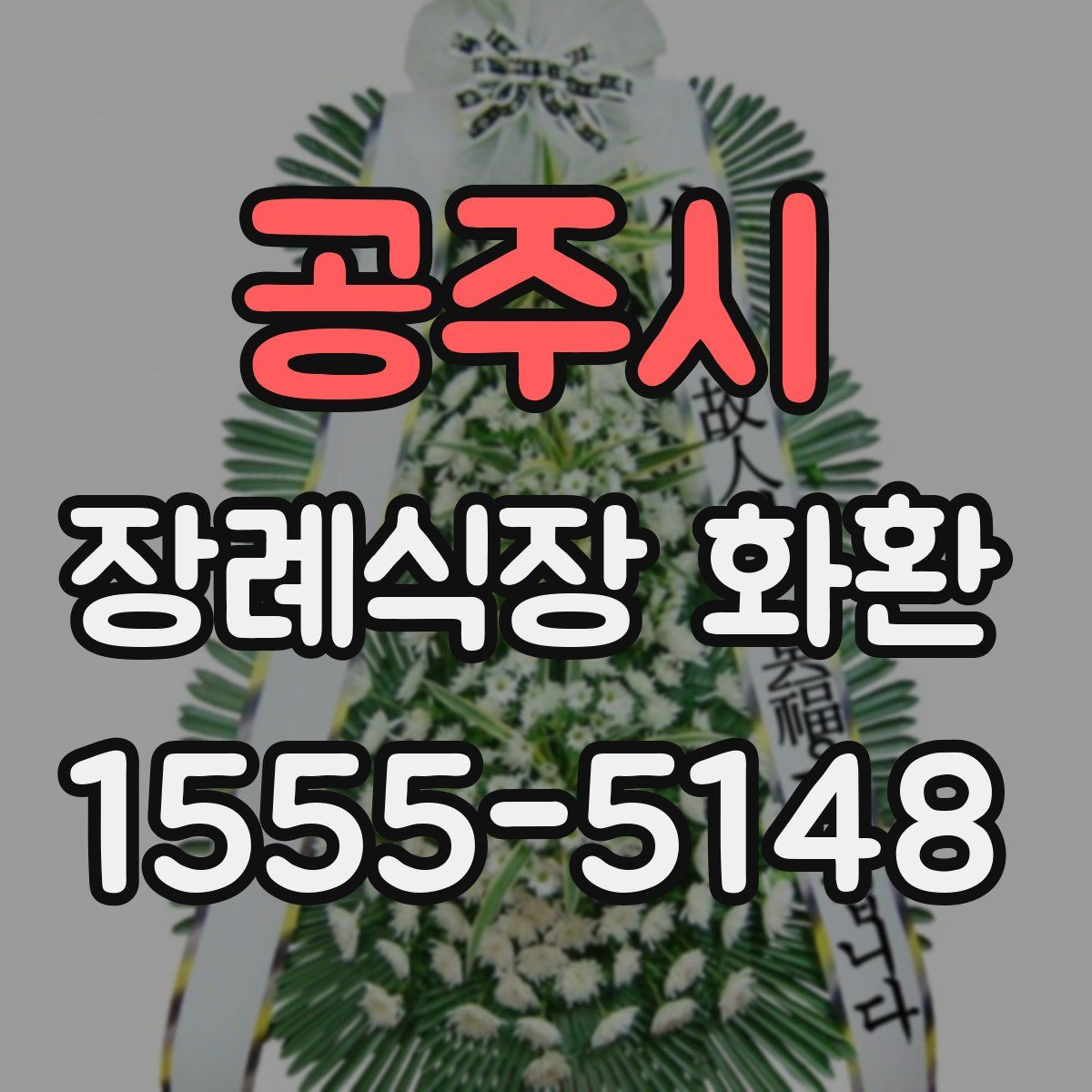 공주시 장례식장 화환