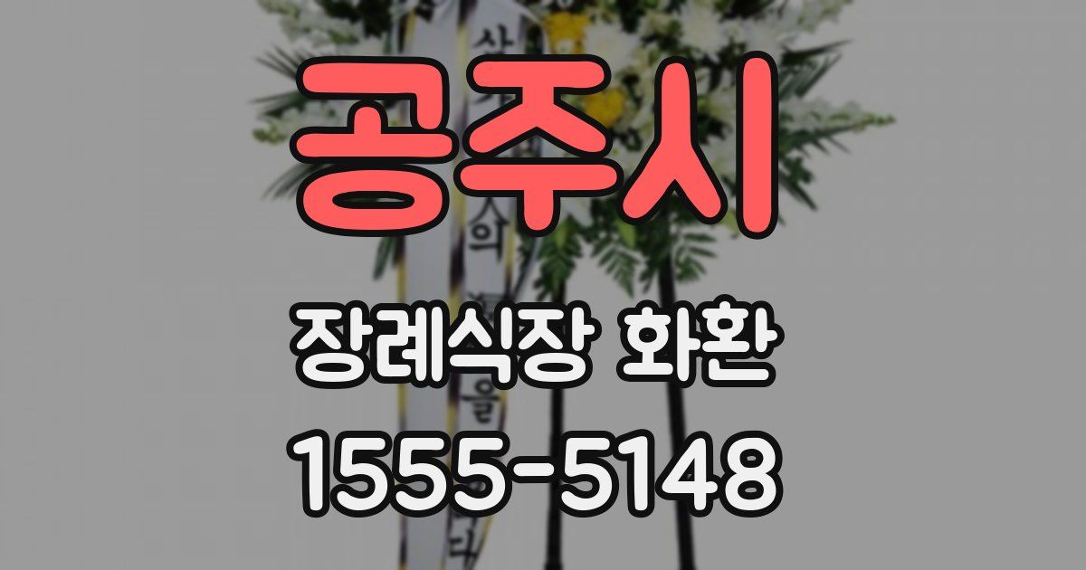 공주시 장례식장 화환
