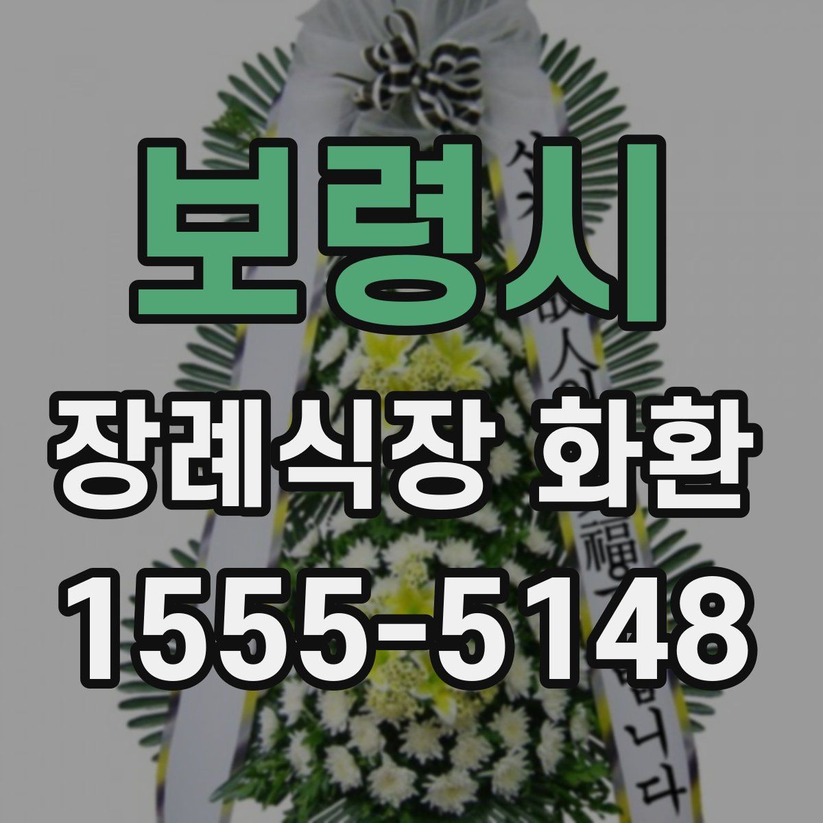 보령시 장례식장 화환