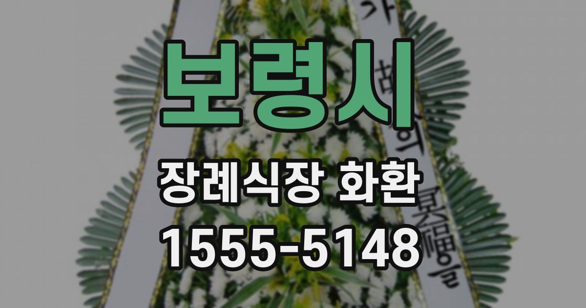 보령시 장례식장 화환