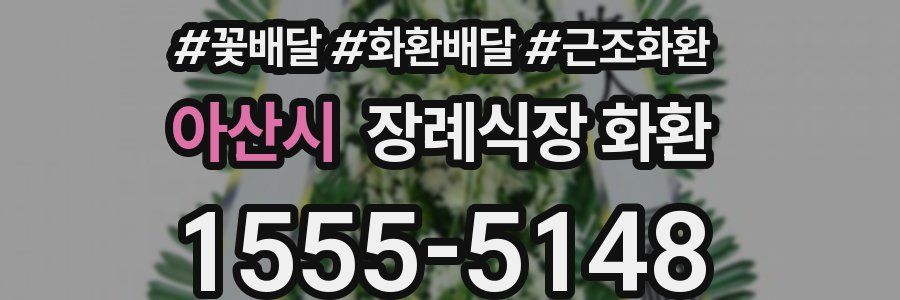 아산시 장례식장 화환