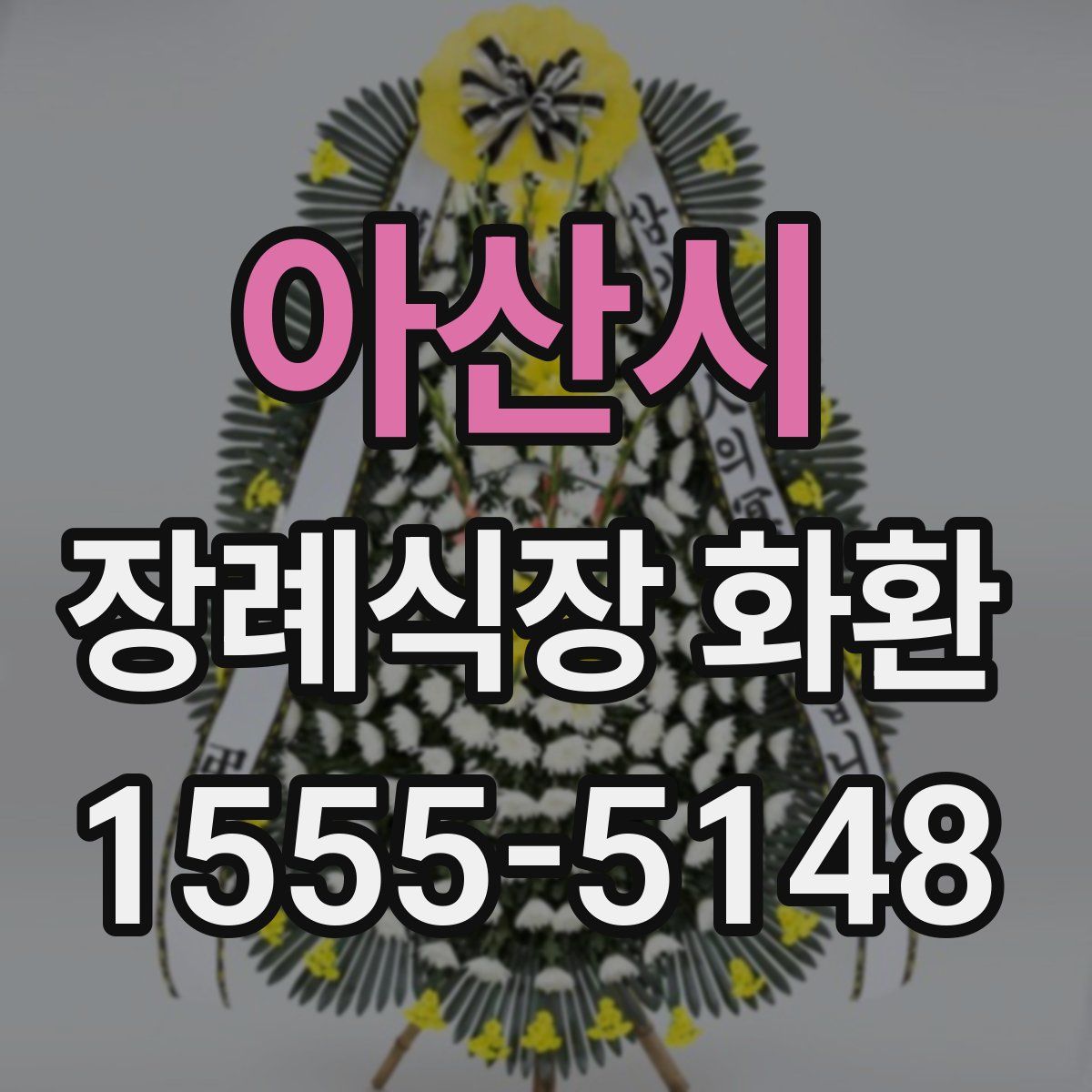 아산시 장례식장 화환