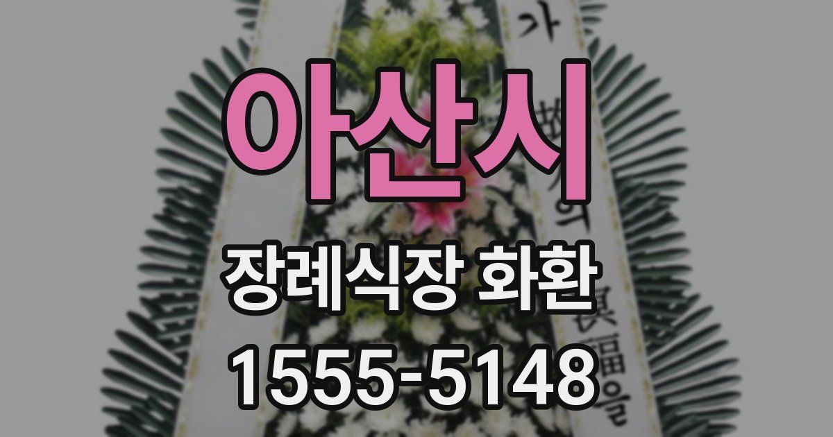 아산시 장례식장 화환