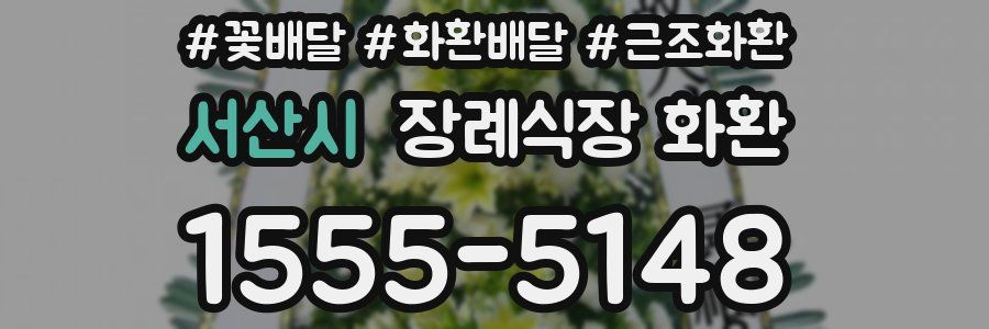 서산시 장례식장 화환