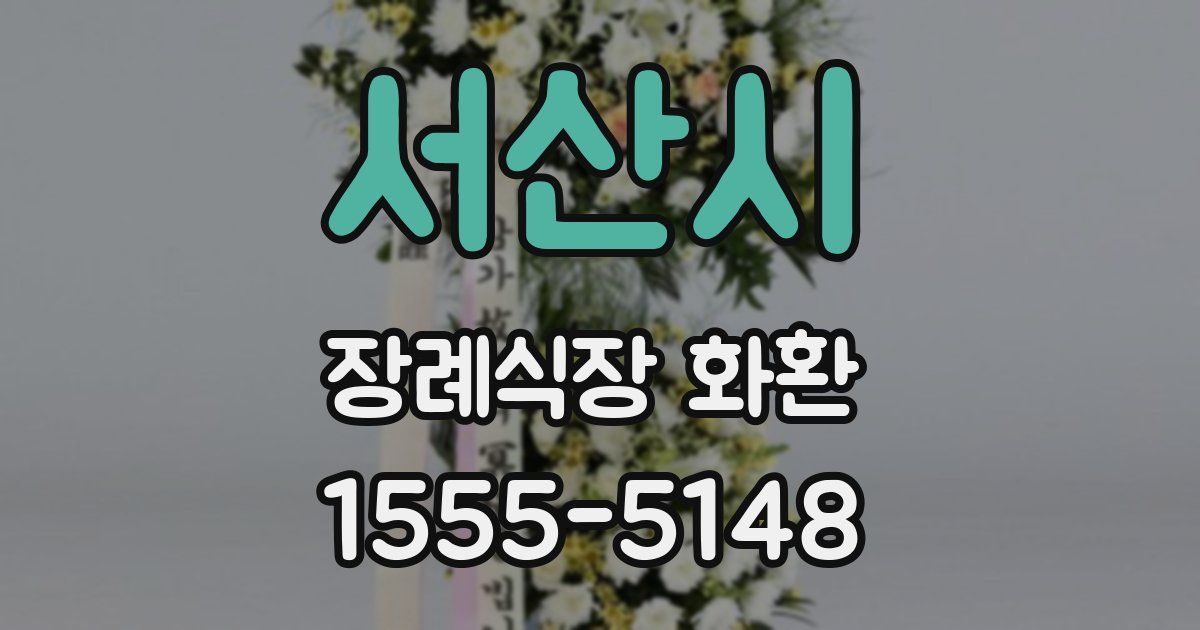 서산시 장례식장 화환