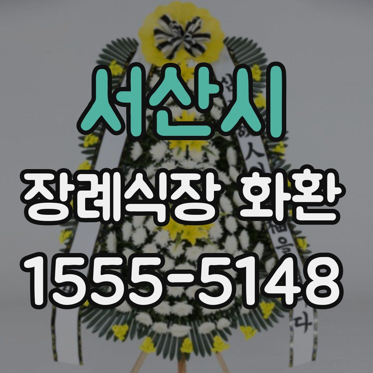 서산시 장례식장 화환