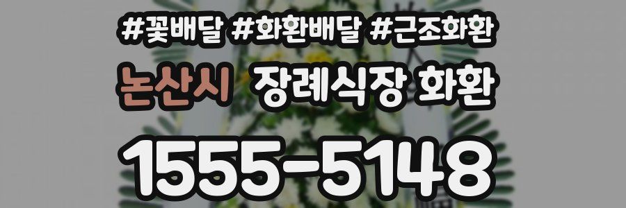 논산시 장례식장 화환