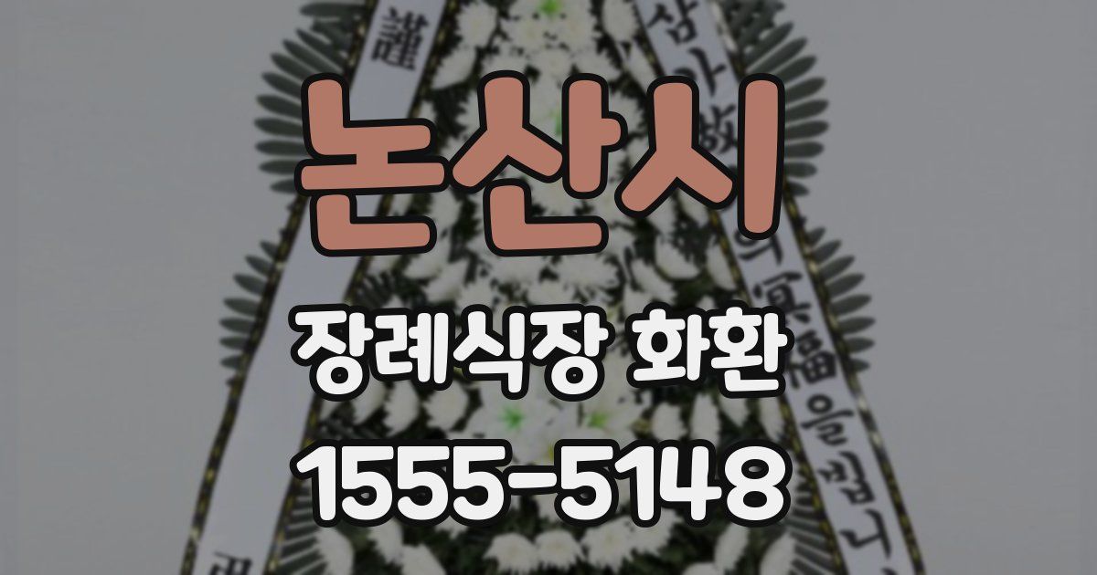 논산시 장례식장 화환