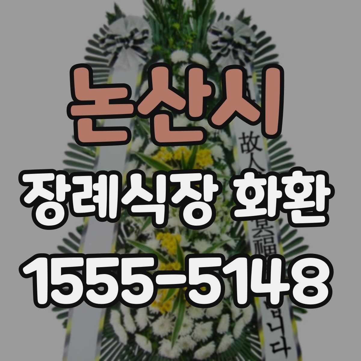 논산시 장례식장 화환