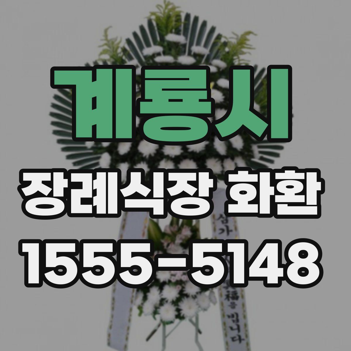 계룡시 장례식장 화환