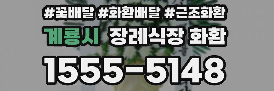 계룡시 장례식장 화환