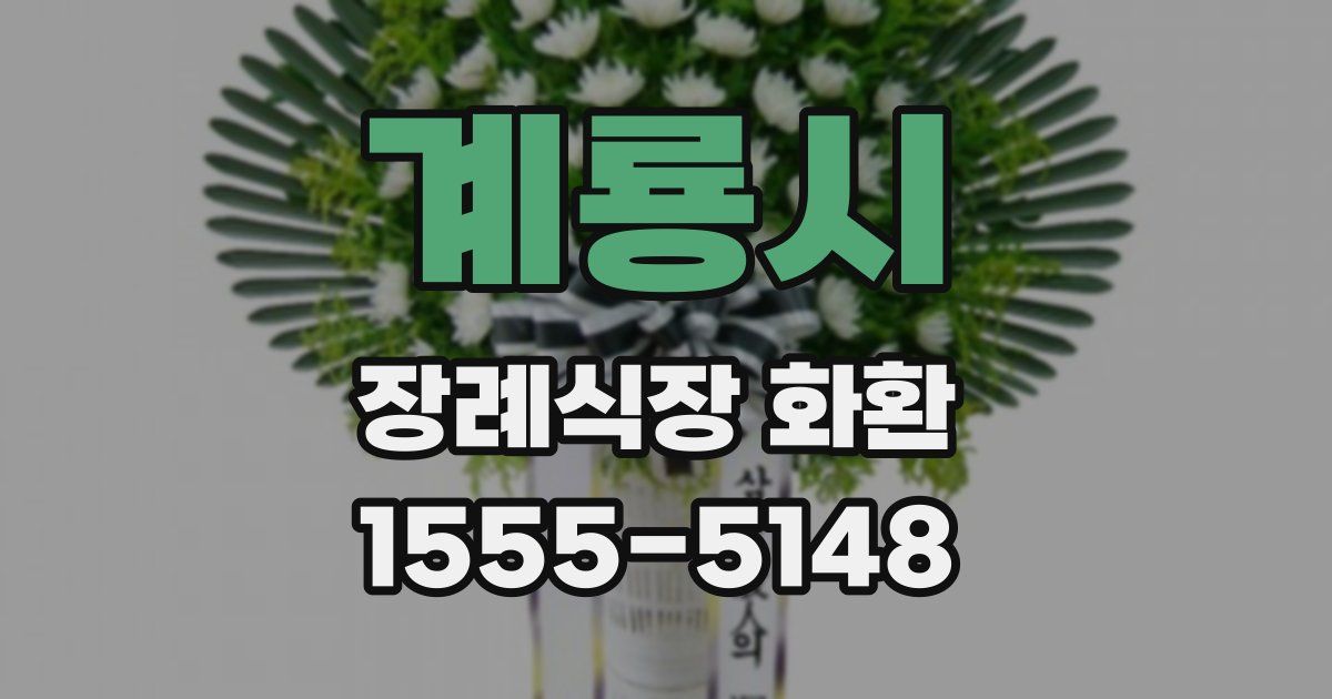 계룡시 장례식장 화환