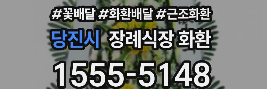 당진시 장례식장 화환