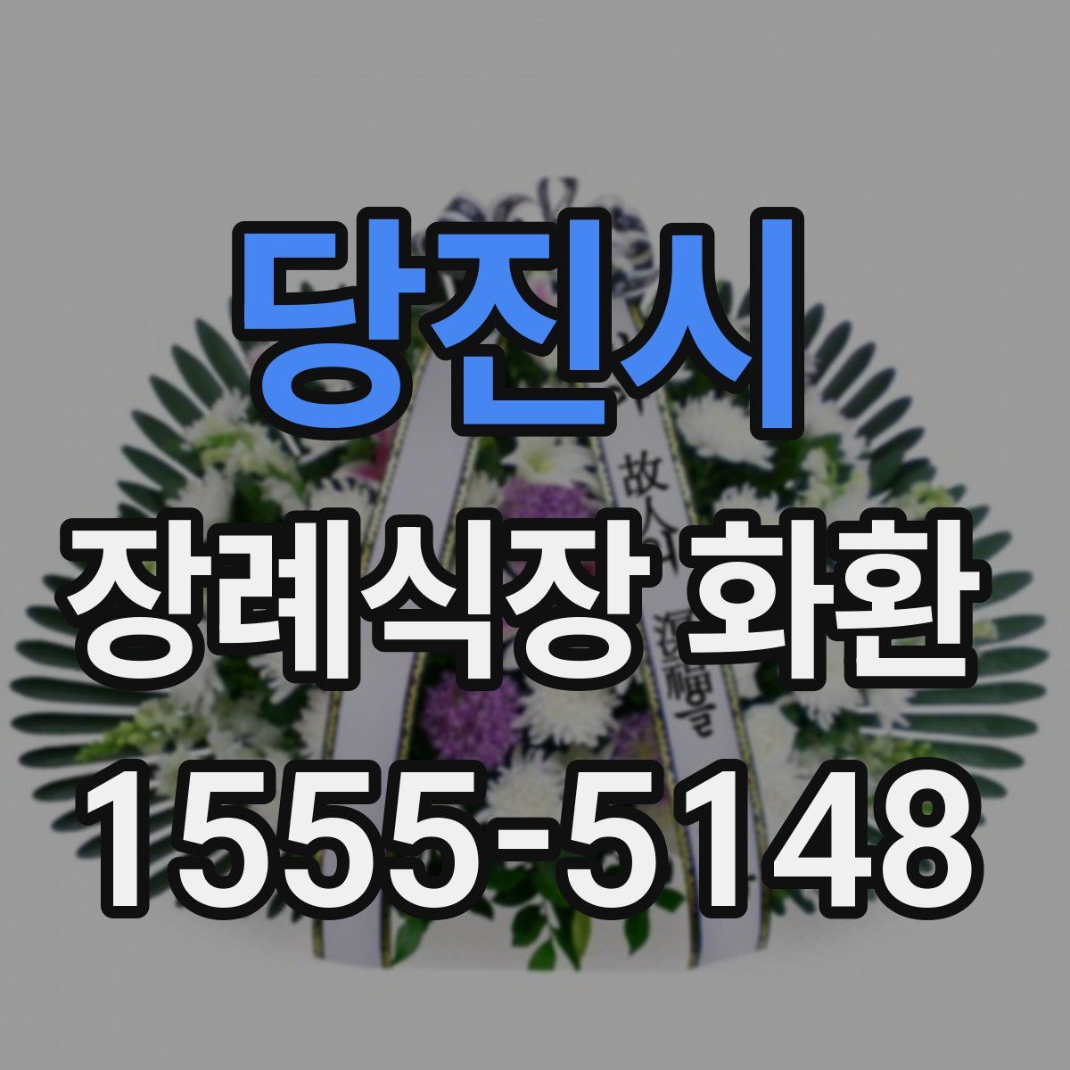 당진시 장례식장 화환