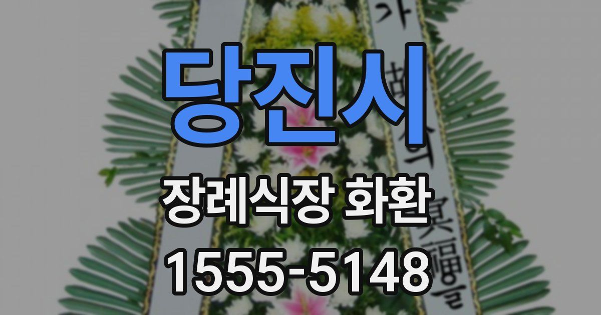 당진시 장례식장 화환