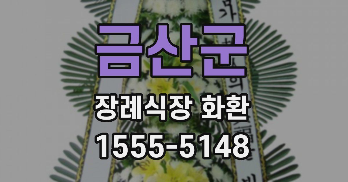 금산군 장례식장 화환