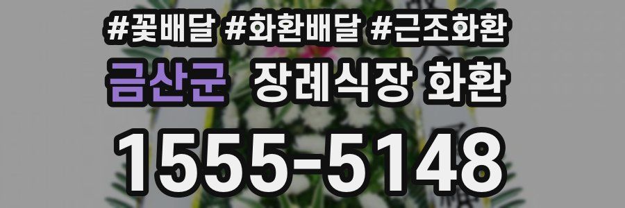 금산군 장례식장 화환