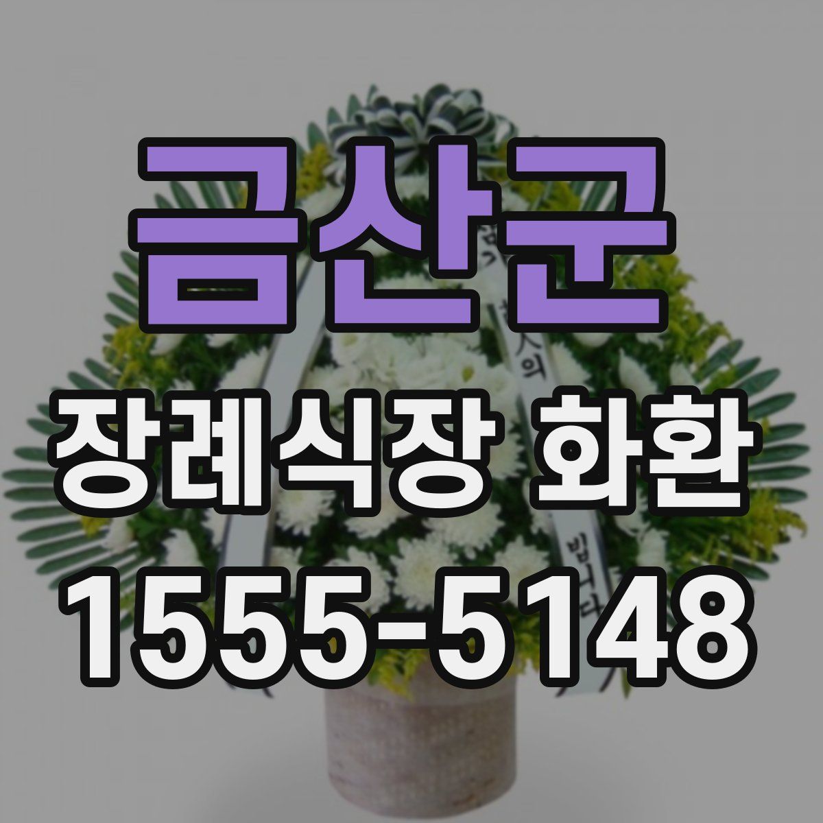 금산군 장례식장 화환
