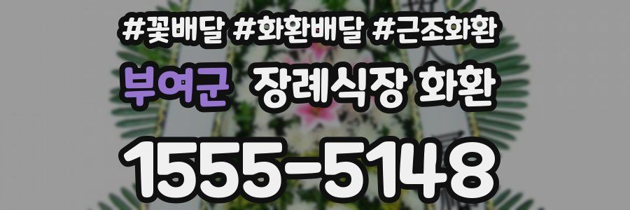 부여군 장례식장 화환