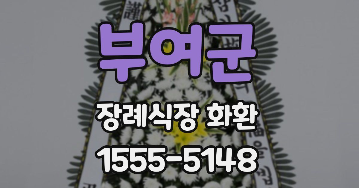 부여군 장례식장 화환
