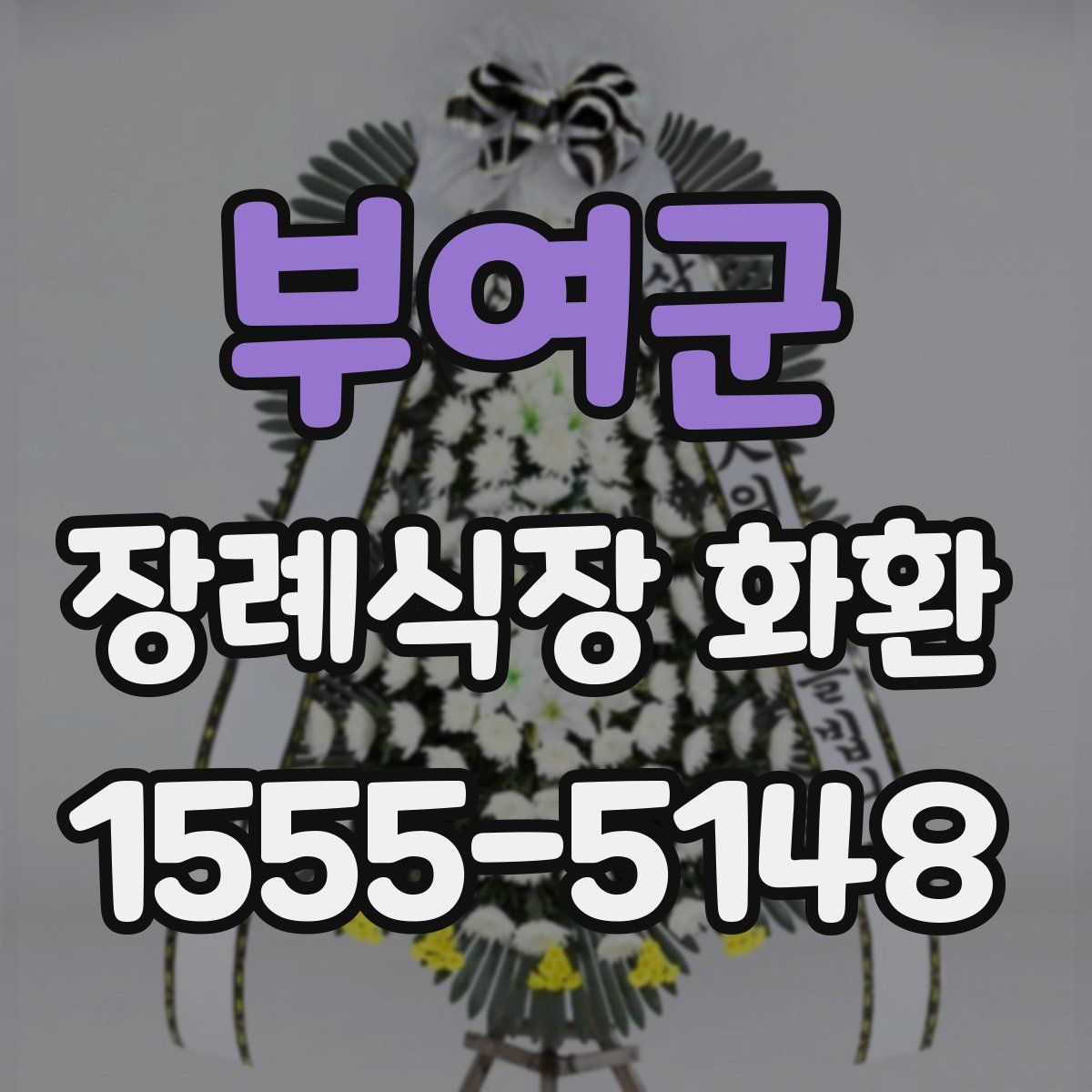 부여군 장례식장 화환