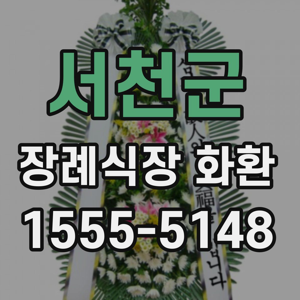 서천군 장례식장 화환