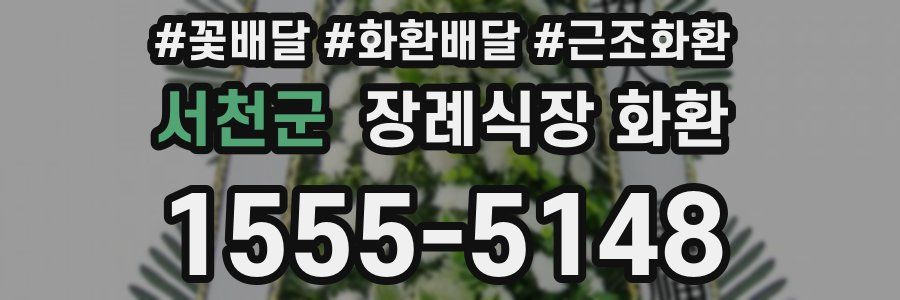 서천군 장례식장 화환